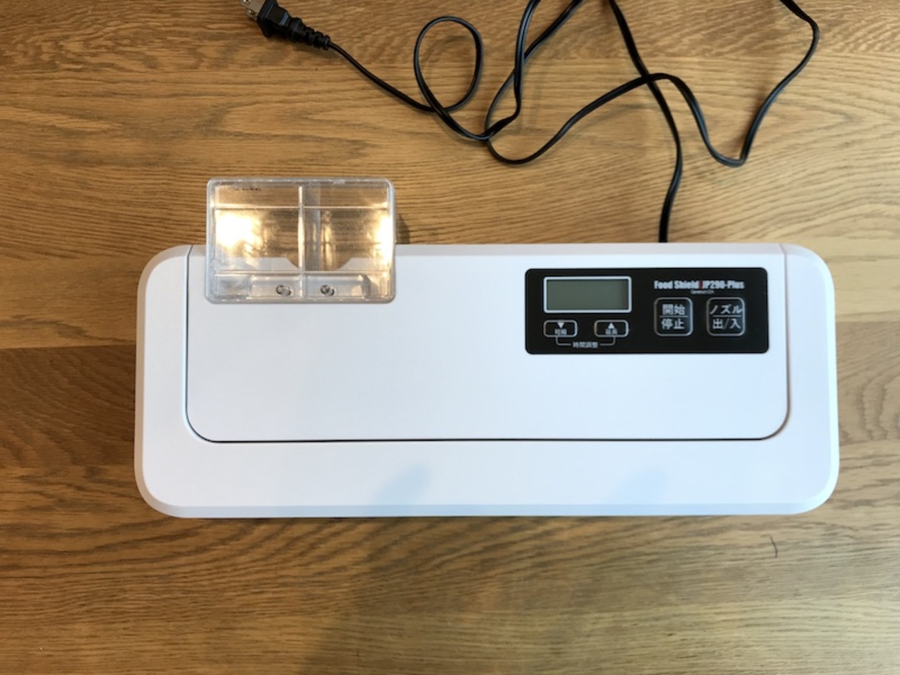 食材保存用に真空パック機「フードシールドJP290」を買ってみた - 野外LDK