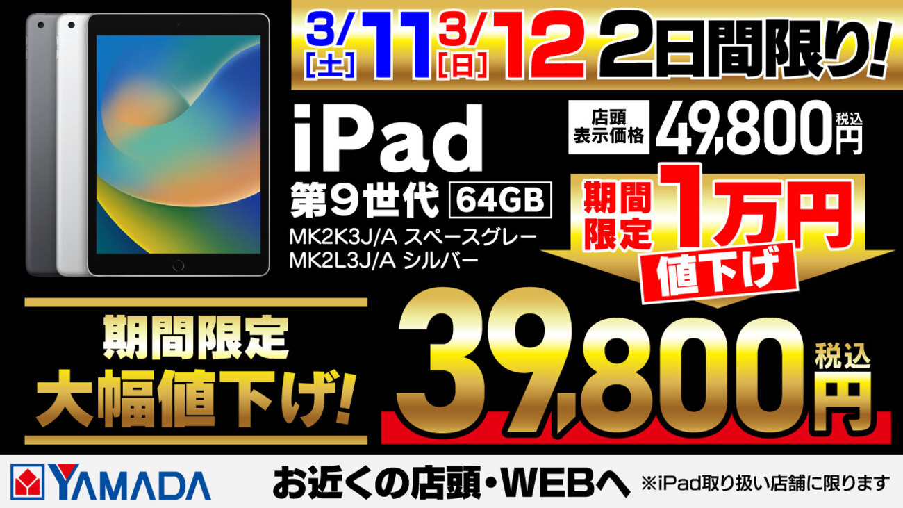 3/11・3/12 2日間限り】ヤマダウェブコムにてiPad (第9世代) Wi-Fi