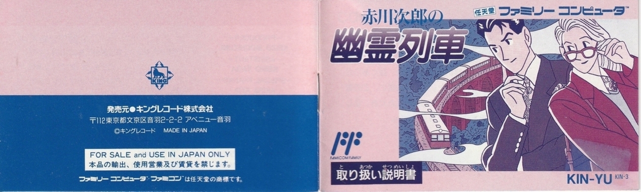 赤川次郎の幽霊列車』1991年／ファミコン - レトロゲームの説明書保管庫