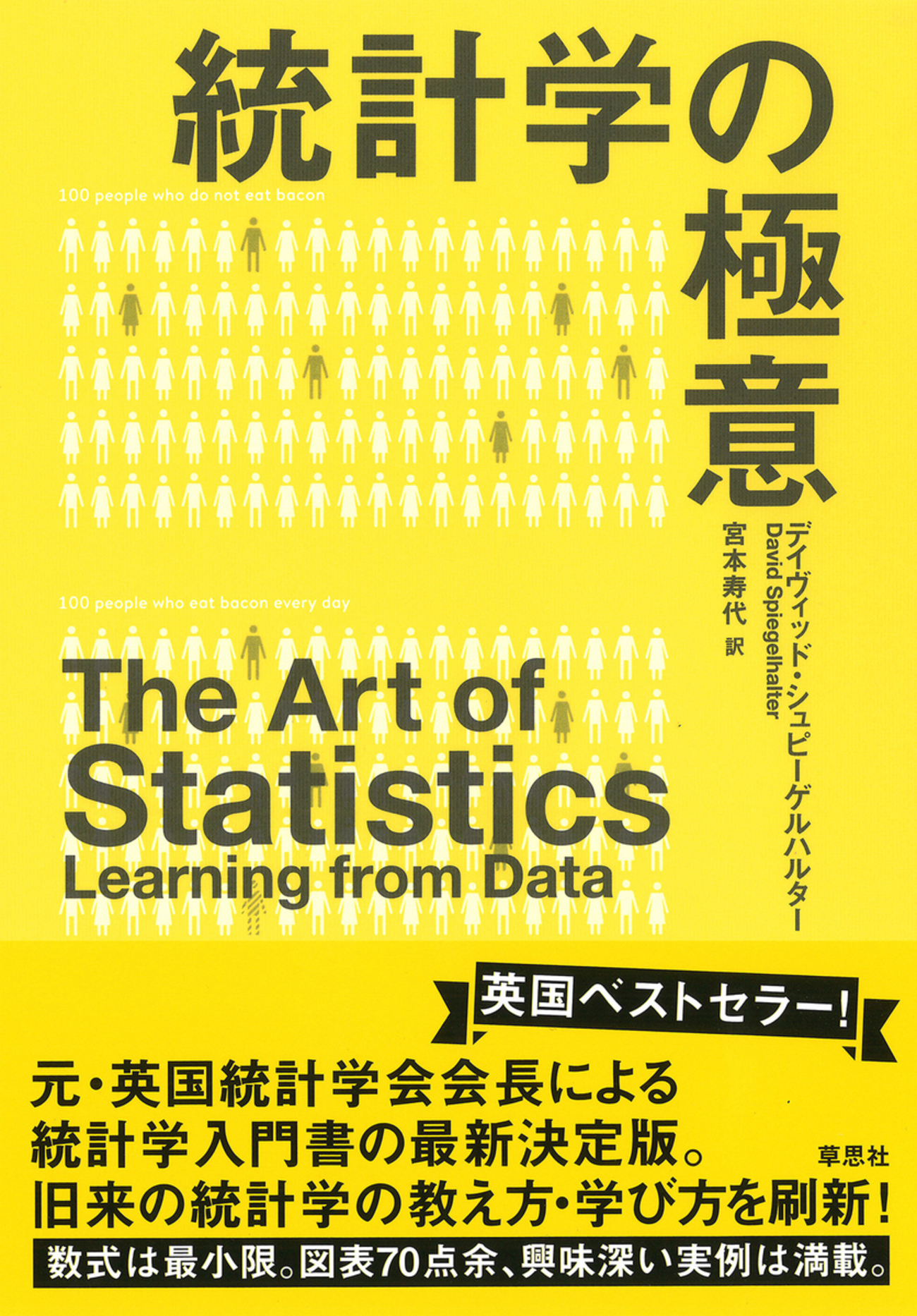 数式は最小限、面白い実例は満載。統計学入門書最新決定版『統計学の
