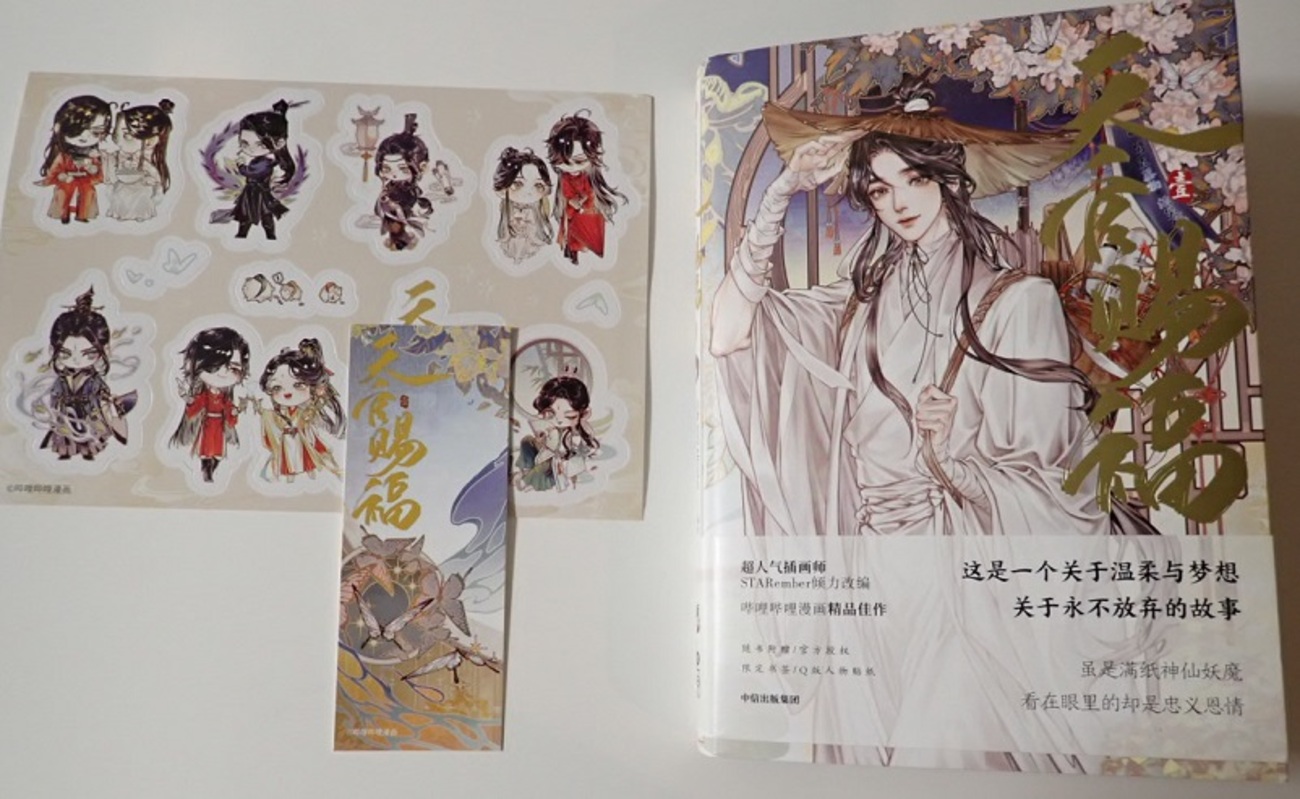 天官賜福漫画単行本第1巻感想レビュー 簡体字版コミック天官赐福 壹