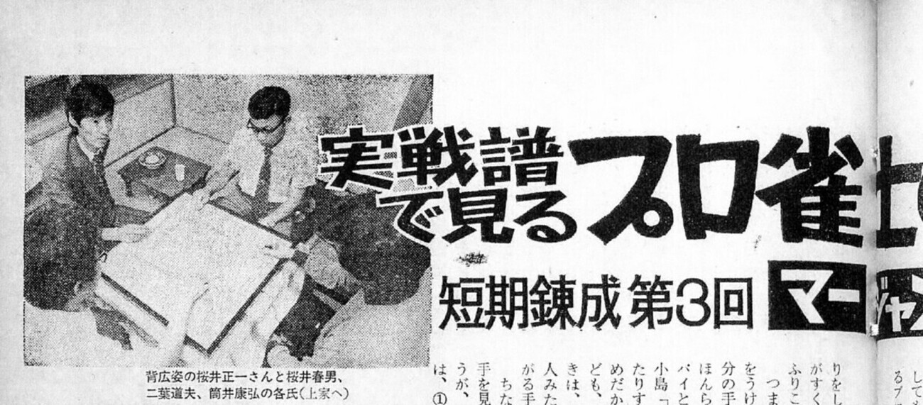 1970年代の麻雀裏プロ実情 〜『近代麻雀』以前の桜井章一？〜 - TOKYO