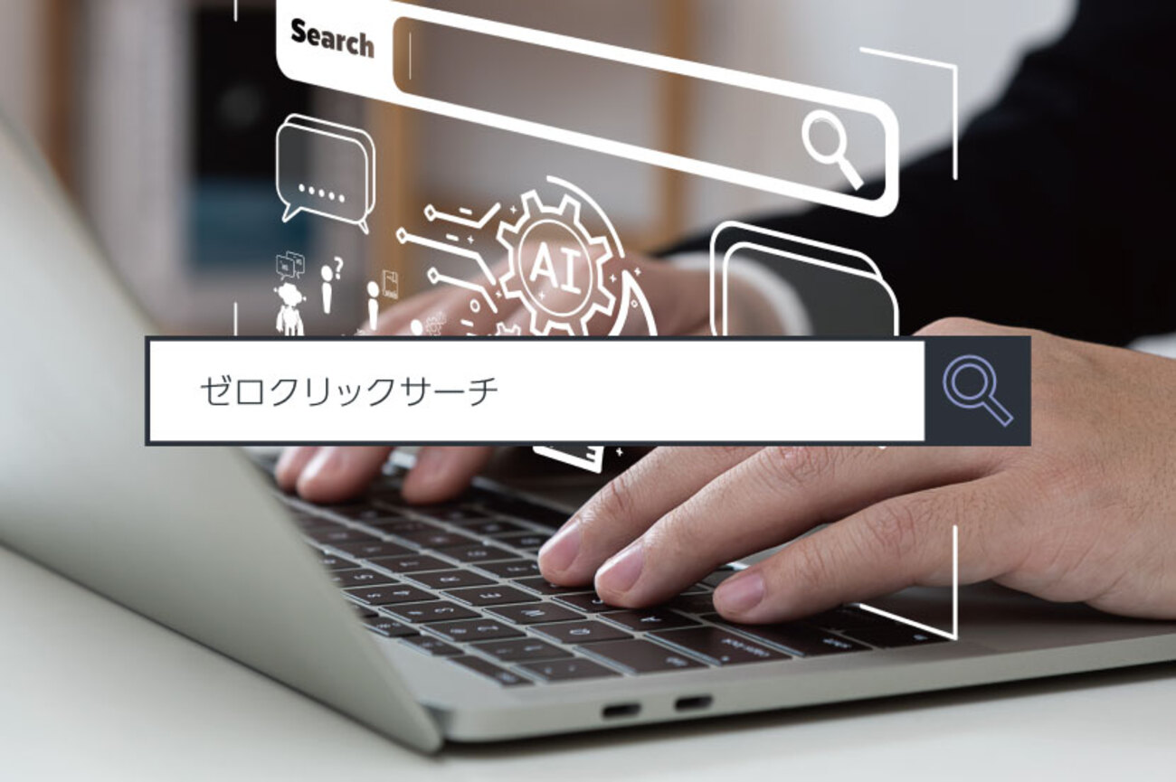 ゼロクリックサーチ】 ～1分で分かるキーワード #303 - ITをもっと身近