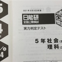 日能研5年生】公開模試第8回（10月9日）の出題内容 - ちゅりぷ子の