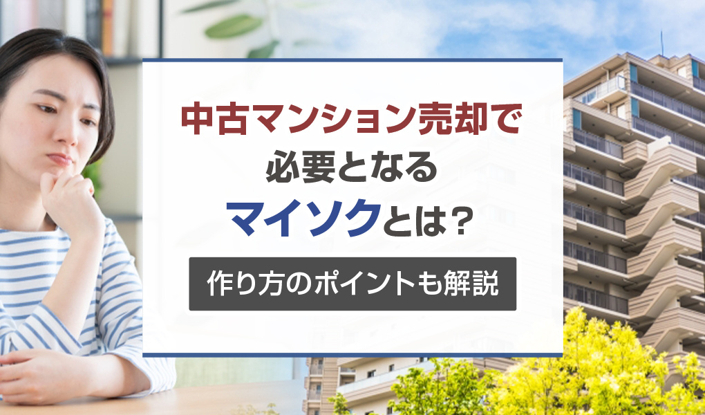 中古マンション売却で必要となるマイソクとは？作り方のポイントも解説
