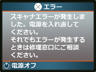 スキャナーエラーが発生しました。マニュアルをご覧ください[エプソン