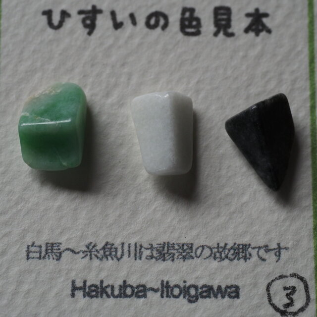 糸魚川翡翠 ひすいの色見本03 | iichi 日々の暮らしを心地よくする
