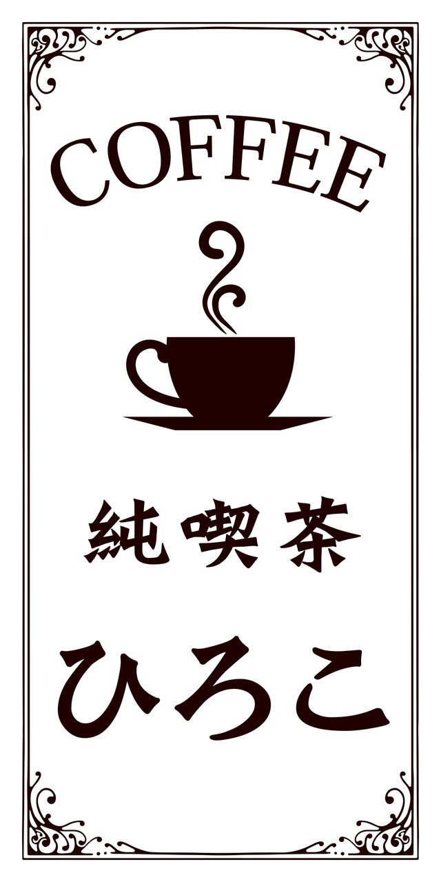 Lサイズ】純喫茶 カフェ コーヒー 紅茶 ケーキ Cafe おうちカフェ 店舗