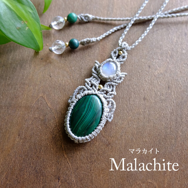 マラカイト（アフリカ産）・ムーンストーン（スリランカ産）マクラメ