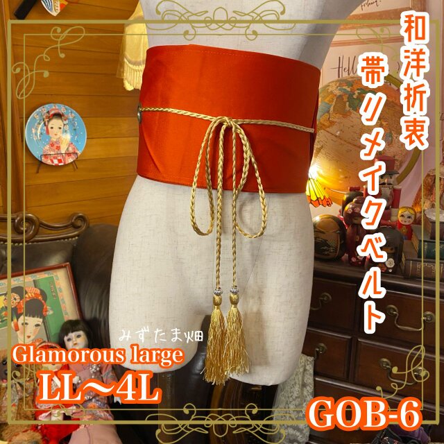 和洋折衷 帯 着物 和装 サッシュベルト 飾り帯 ウエストマーク