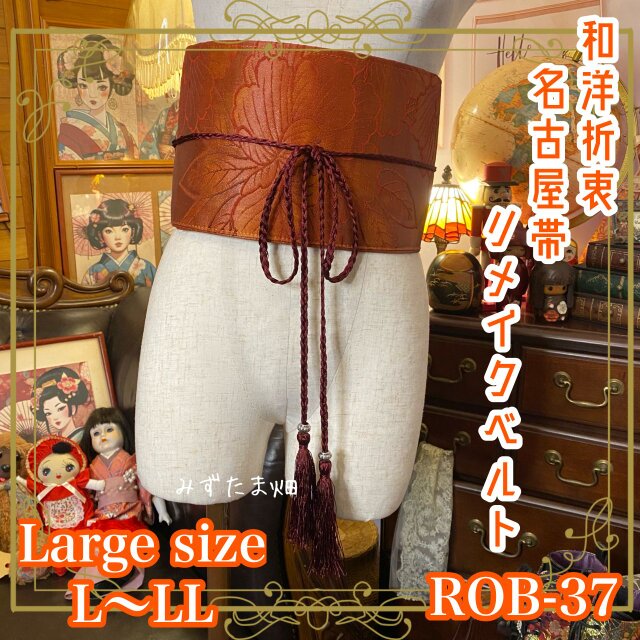 名古屋帯 サッシュベルト 和装アクセサリー 飾り帯 リメイク 和洋折衷