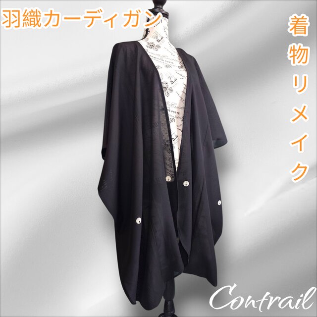 hc13 羽織 カーディガン 着物リメイク モモンガコート 和モダン 絽