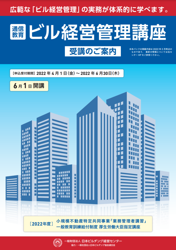 2022年度「ビル経営管理講座」受講のご案内 - 公益社団法人 全国ビル