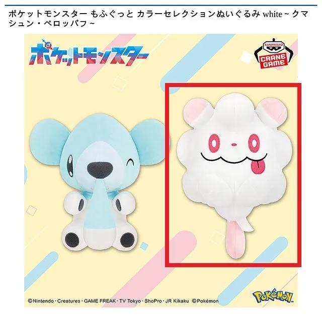 Bペロッパフ】ポケットモンスター もふぐっと カラーセレクション