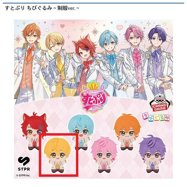 Bるぅと】すとぷり ちびぐるみ～制服ver.～ オンラインクレーンゲーム