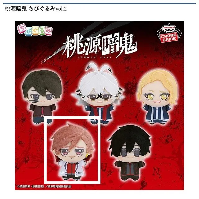 D花魁坂京夜】桃源暗鬼 ちびぐるみvol.2 オンラインクレーンゲーム DMM