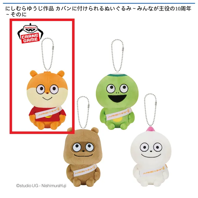 Aこねずみ】にしむらゆうじ作品 カバンに付けられるぬいぐるみ～みんな