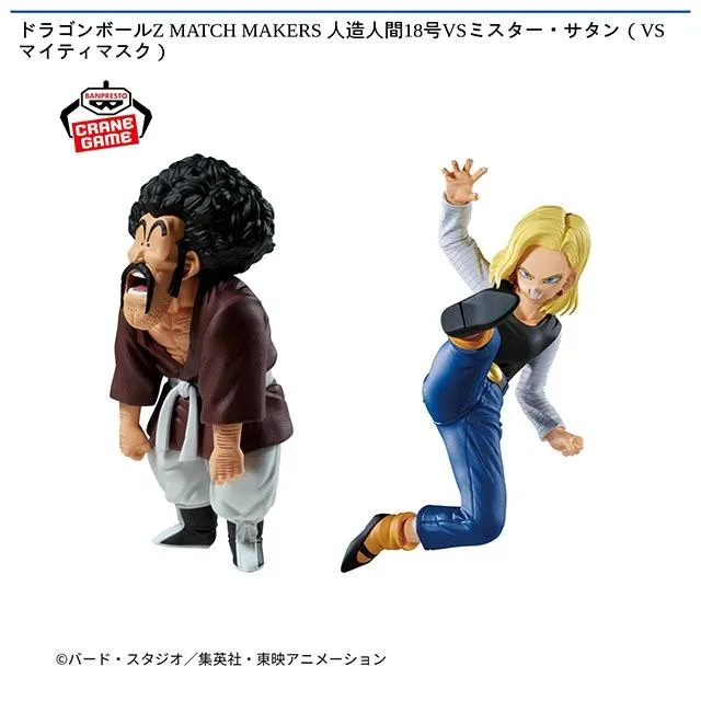 人造人間18号、ミスター・サタン】ドラゴンボールZ MATCH MAKERS 人造