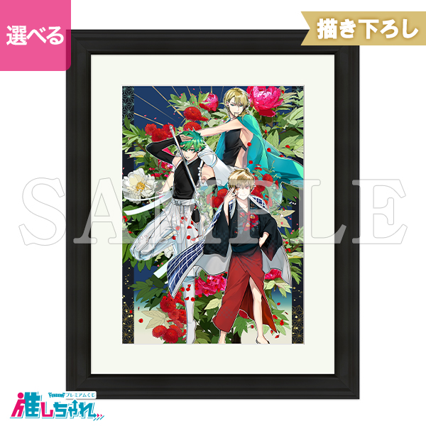 推しちゃれ | FUNDOM プレミアムくじ