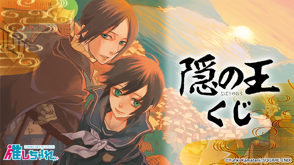 推しちゃれ | FUNDOM プレミアムくじ