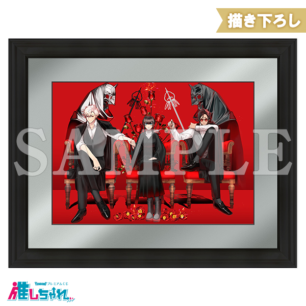 推しちゃれ | FUNDOM プレミアムくじ