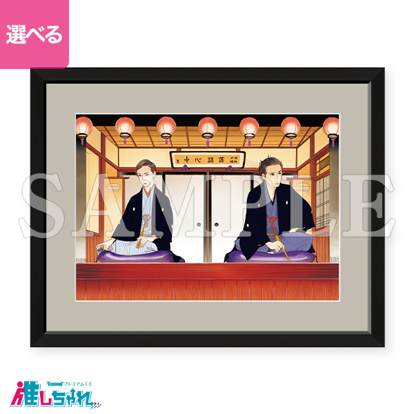 10DANCE 推しチャレ くじ A賞 額装高精細複製画キャラファイングラフ