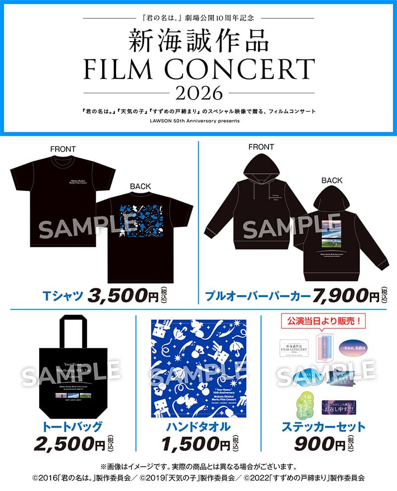 君の名は。』劇場公開10周年記念～ 新海誠作品 FILM CONCERT 2026『君