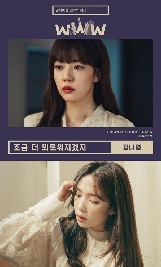 キム・ナヨン「恋愛ワードを入力してください～Search WWW～」のOSTに