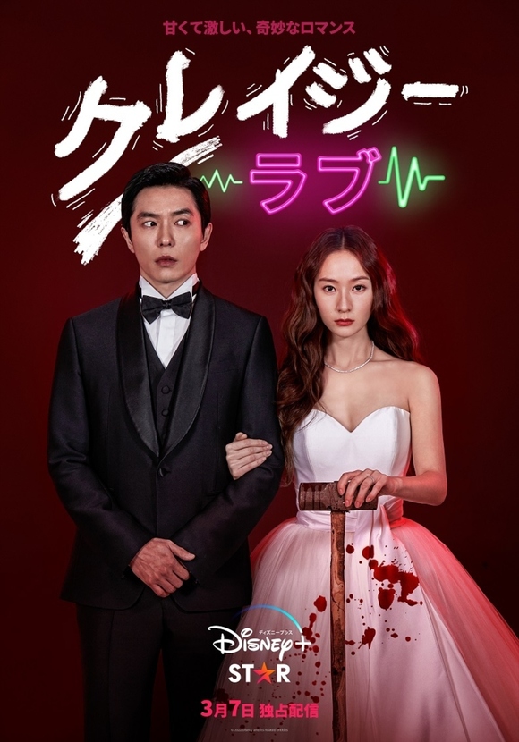 キム・ジェウク＆f(x) クリスタル主演ドラマ「クレイジーラブ」3月7日