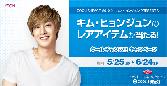 キム・ヒョンジュンのレアアイテムが当たる！AEON COOLISHFACT 2012