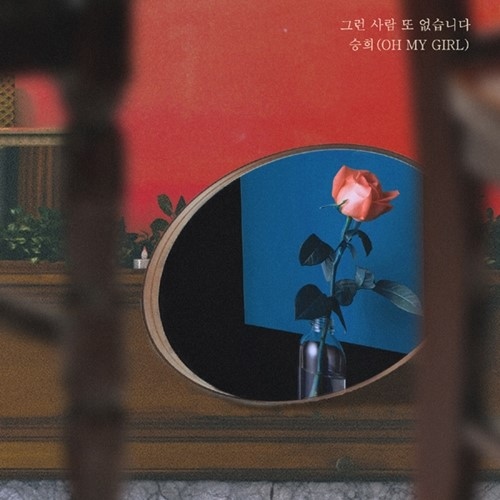 OH MY GIRL スンヒ、ドラマ「たった一人の私の味方」OSTに参加…イ