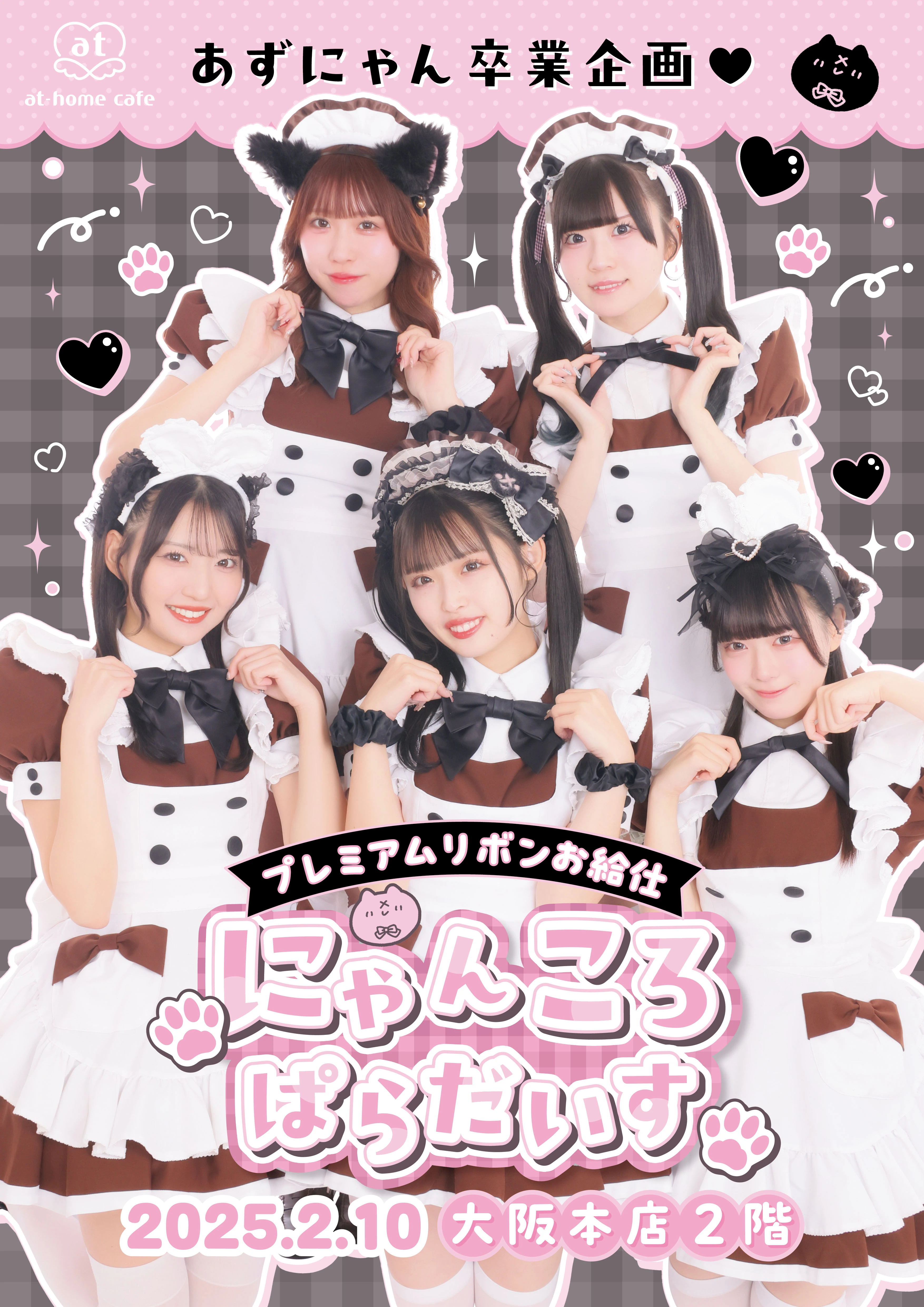あずにゃん卒業企画〖プレミアムリボンお給仕〗～にゃんころぱらだいす