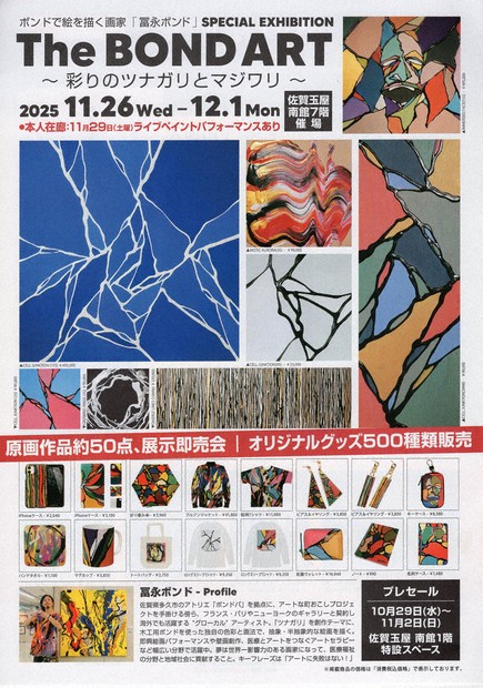 接着剤で描く「ツナガリ」 富永ボンドさん 佐賀玉屋 きょうから作品展