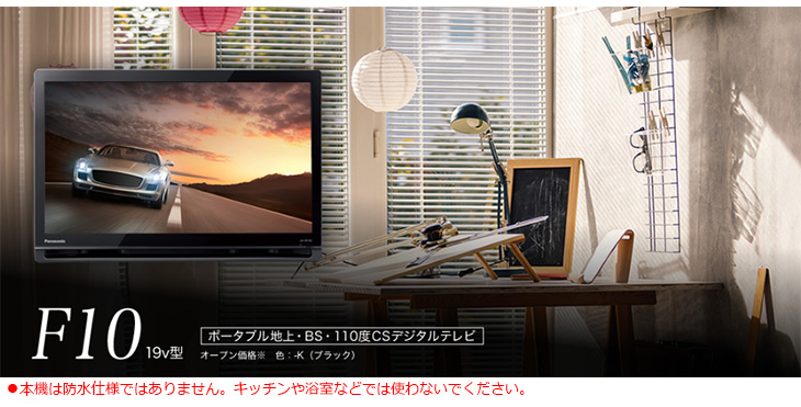 Panasonic パナソニック UN-19F10-K（ブラック） プライベート・ビエラ