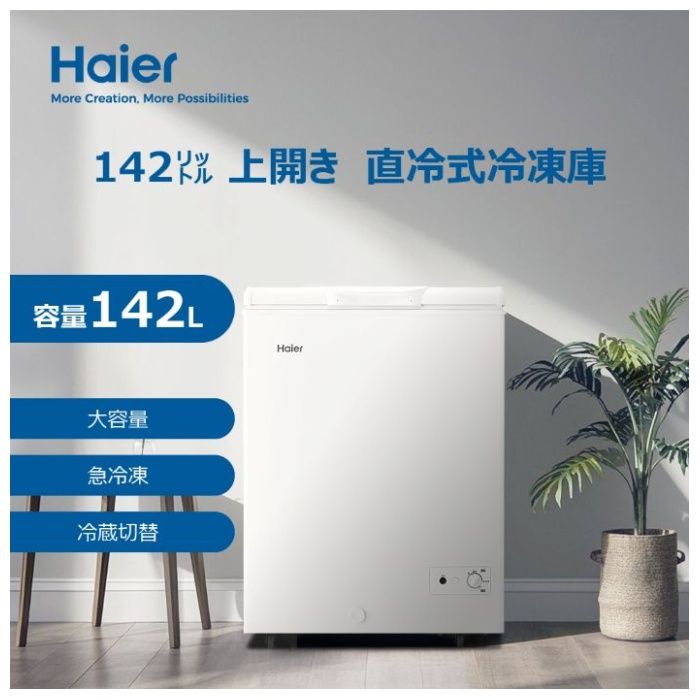 Haier(ハイアール) 直冷式上開冷凍庫142L JF-CW14A(W)の通販｜上開き
