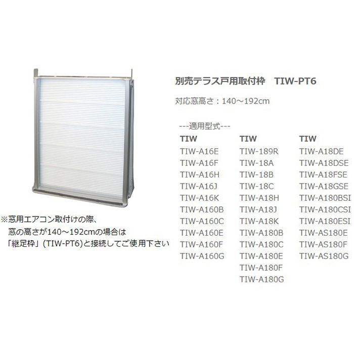 トヨトミ テラス戸用取付枠 TIW-PT6の通販｜ウィンドエアコン｜冷房
