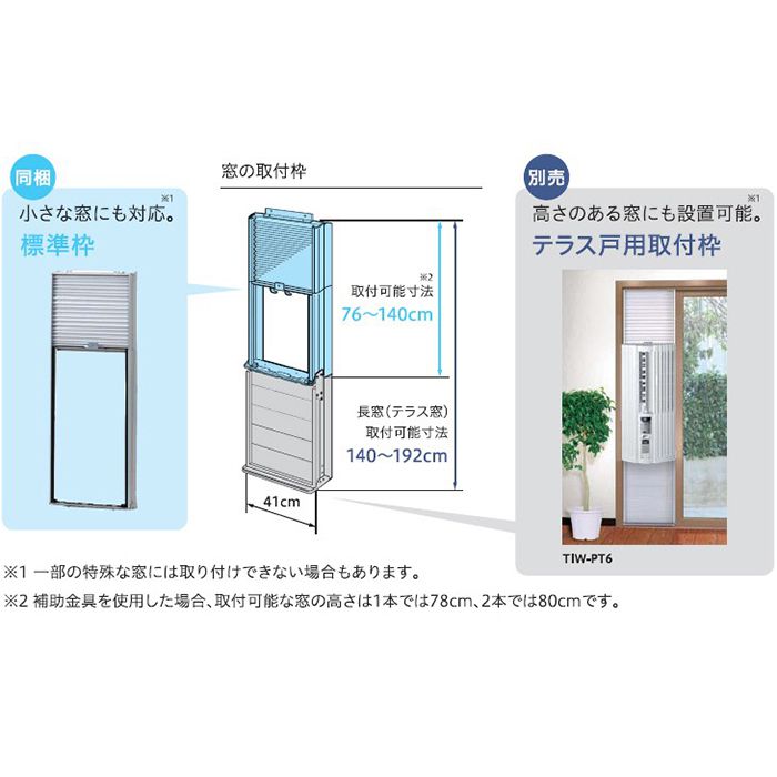 トヨトミ テラス戸用取付枠 TIW-PT6の通販｜ウィンドエアコン｜冷房