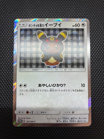 ポンチョを着たイーブイ: プロモ[SM-P 141](プロモーションカード「SM