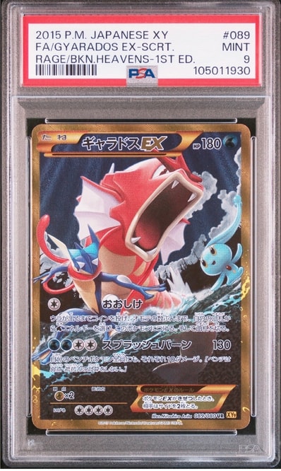 ギャラドスEX UR :1ED [XY9 089/080](拡張パック「破天の怒り」)の新品