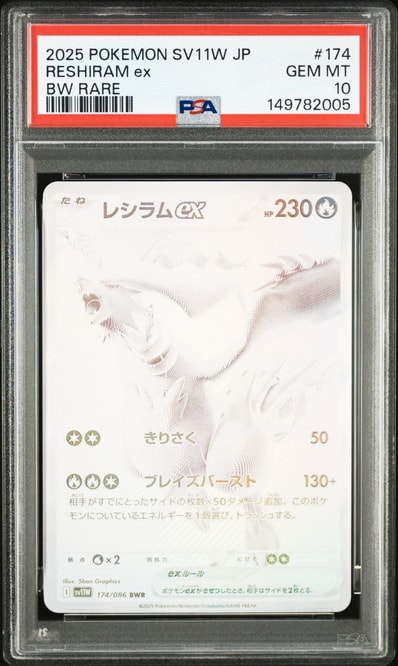 レシラムex BWR [SV11W 174/086](拡張パック「ホワイトフレア」)の新品