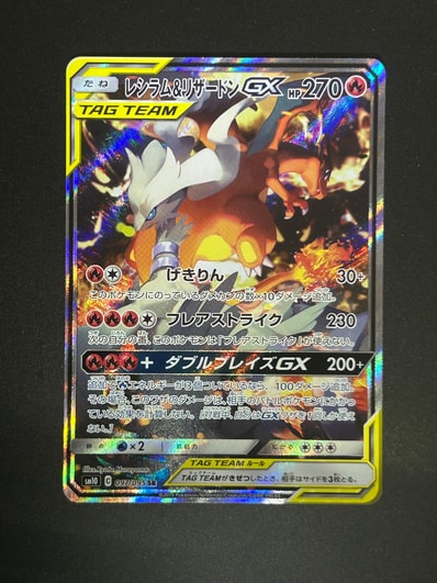 PSA10】レシラム&リザードンGX SR: SA[SM10 097/095](拡張パック