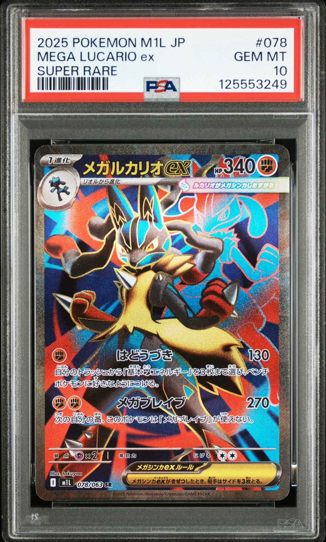 PSA10】メガルカリオex SR [M1L 078/063](拡張パック「メガブレイブ