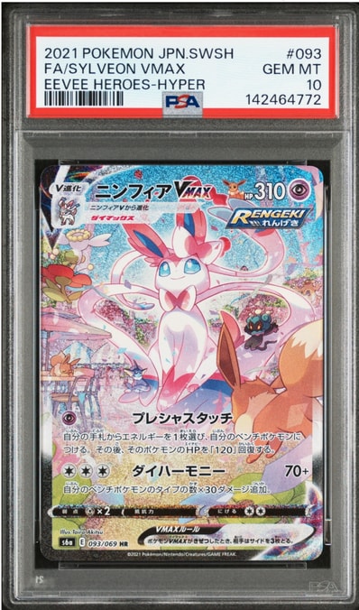 ニンフィアVMAX HR: SA[S6a 093/069](強化拡張パック「イーブイ