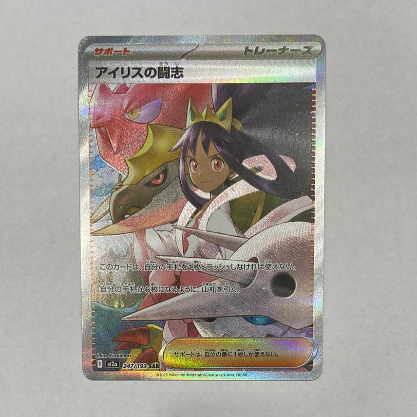 状態A】アイリスの闘志 SAR [M2a 247/193](ハイクラスパック「MEGA