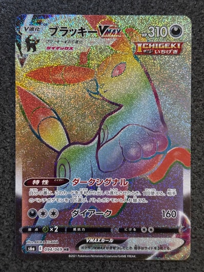 ブラッキーVMAX HR[S6a 094/069](強化拡張パック「イーブイヒーローズ