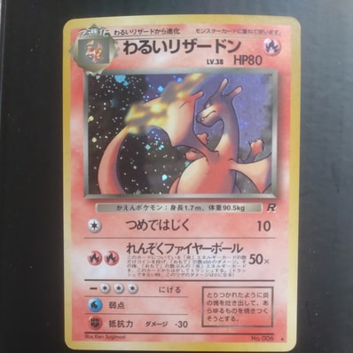 わるいリザードン ☆ : 旧裏 [PMCG4 No.006](拡張パック「ロケット団