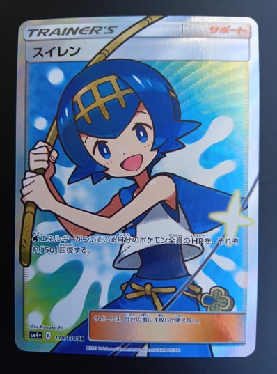 PSA10】スイレン SR[SM4+ 118/114](ハイクラスパック「GXバトル