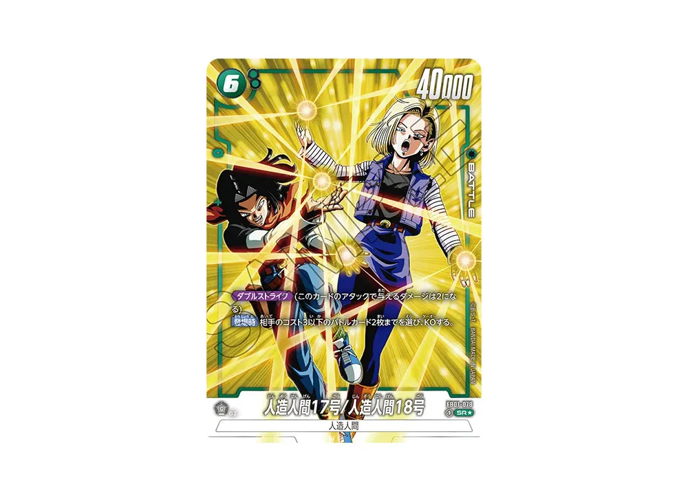 フュージョンワールド】人造人間17号/人造人間18号 SR☆(スーパーレア