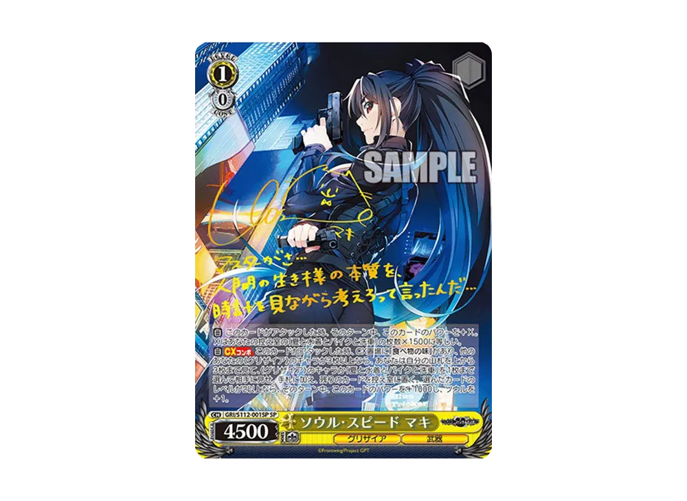 ソウル・スピード マキ SP [GRI/S112-001SP](ブースターパック