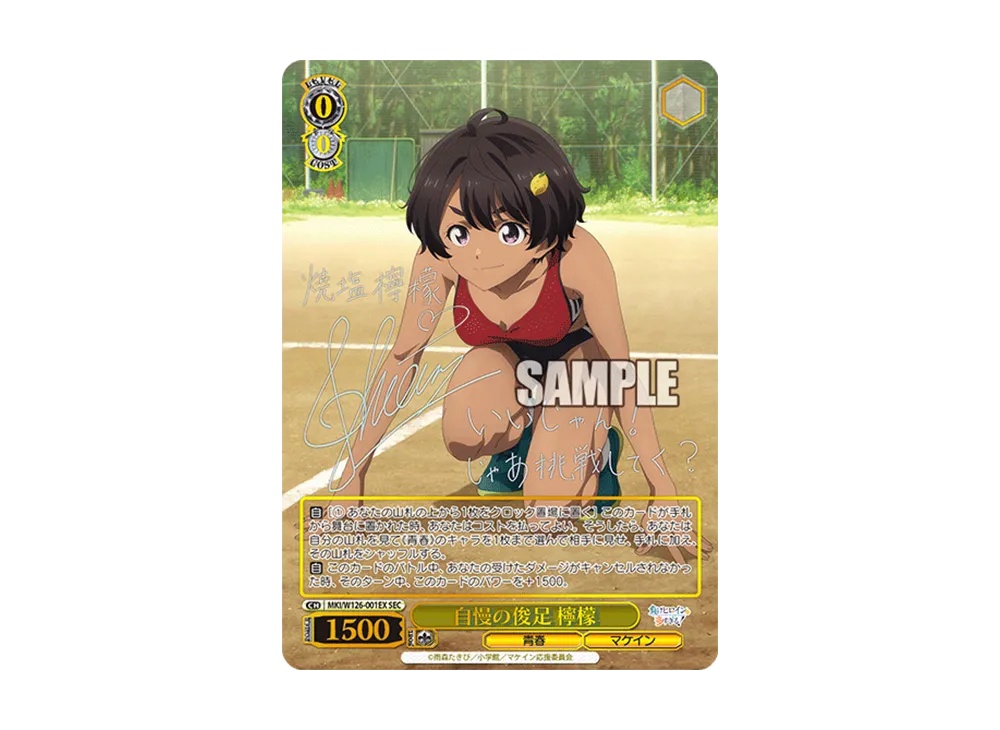 負けヒロインが多すぎる 自慢の俊足 檸檬 SEC サイン SEC 自慢の俊足